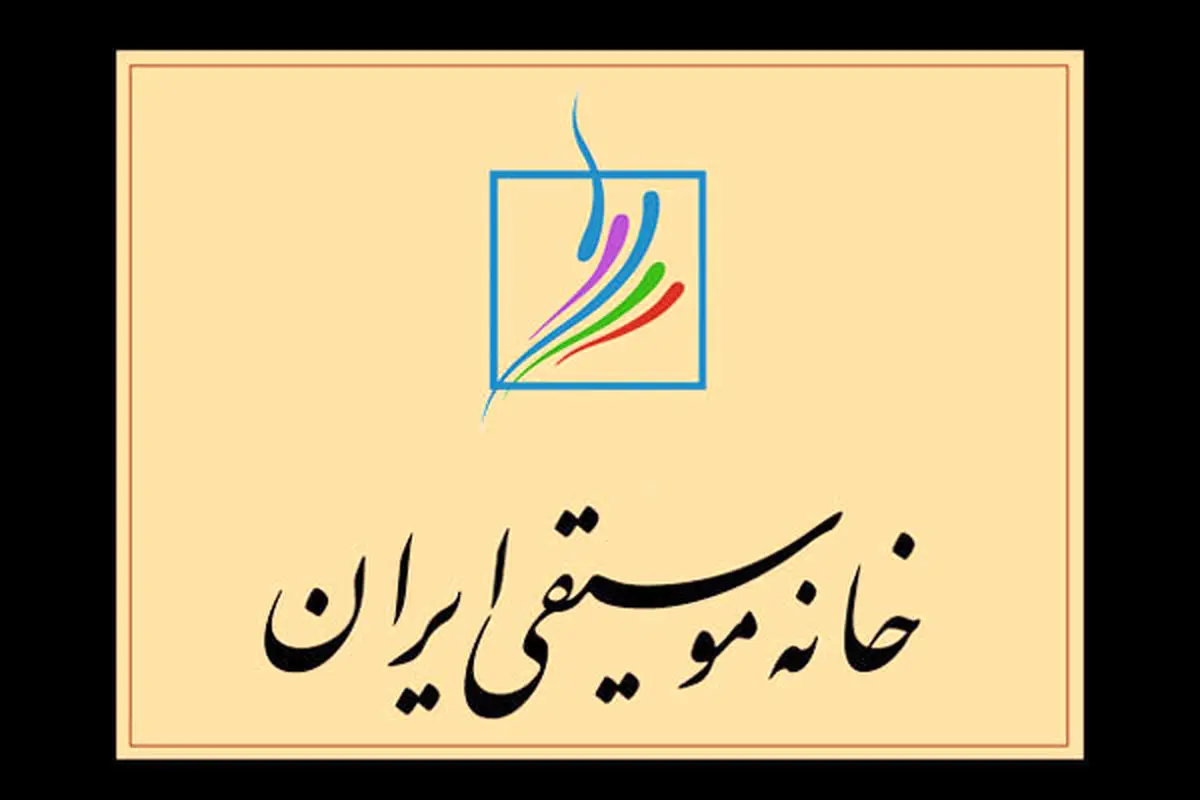  هیأت مدیره کانون مدرسان خانه موسیقی معرفی شد