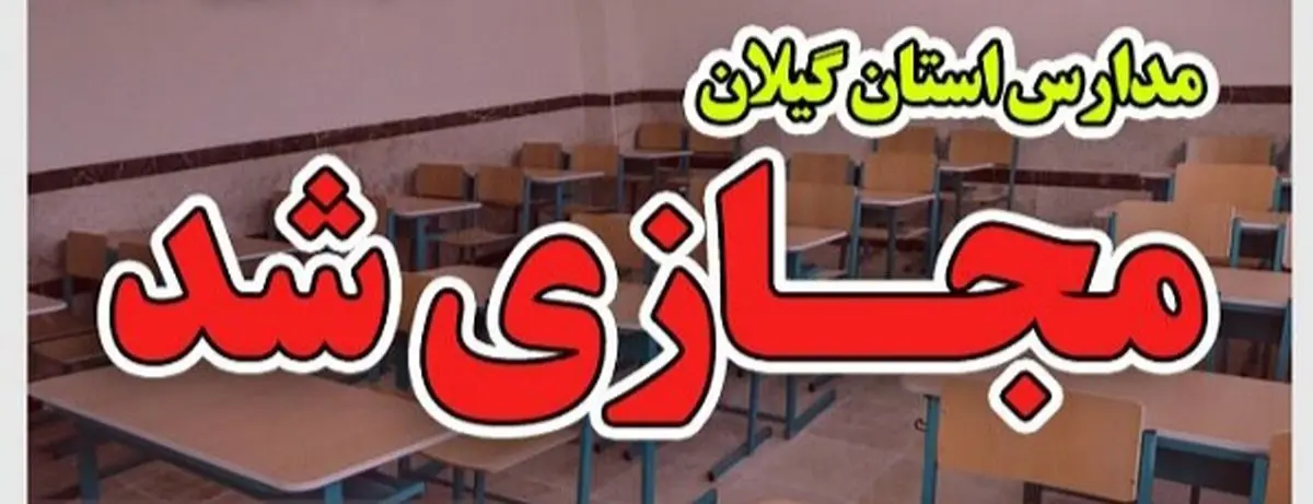 مدارس ابتدایی گیلان فردا مجازی شد