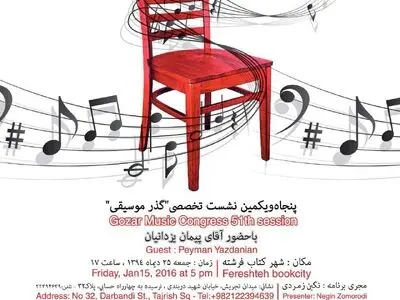 نشست پنجاه و یکم «گذر موسیقی» با حضور پیمان یزدانیان