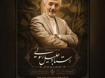 آیین نکوداشت  «جلیل رسولی» خوشنویس، برگزار می‌شود 