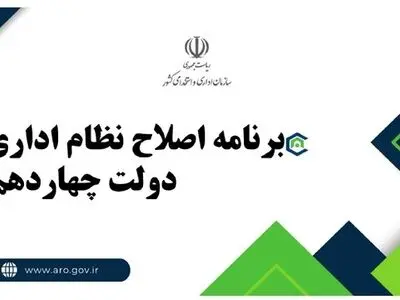 برنامه اصلاح نظام اداری دولت چهاردهم ابلاغ شد