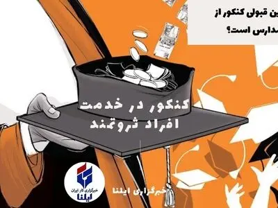 رتبه های برتر در چه مدارسی درس خوانده اند + اینفوگرافیک