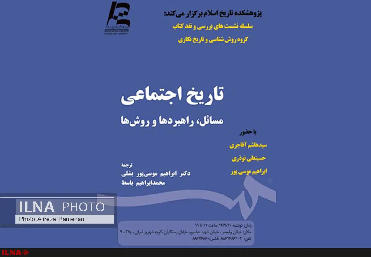 سخنرانی آقاجری، نوذری و موسی‌پور در پژوهشکده تاریخ اسلام