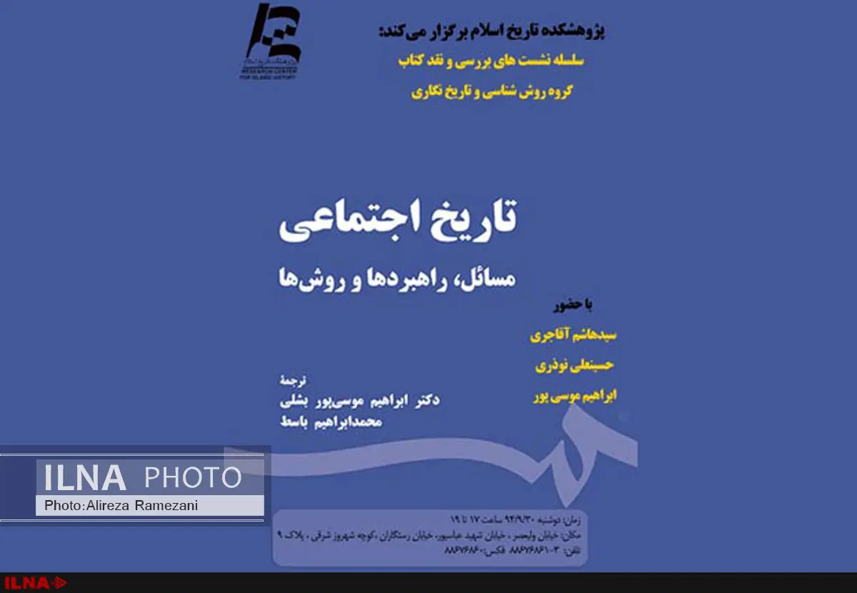 سخنرانی آقاجری، نوذری و موسیپور در پژوهشکده تاریخ اسلام