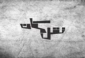 «نقل مکان» به تالار مولوی رسید