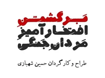 روایتی از برگشتن افتخارآمیز مردان جنگی