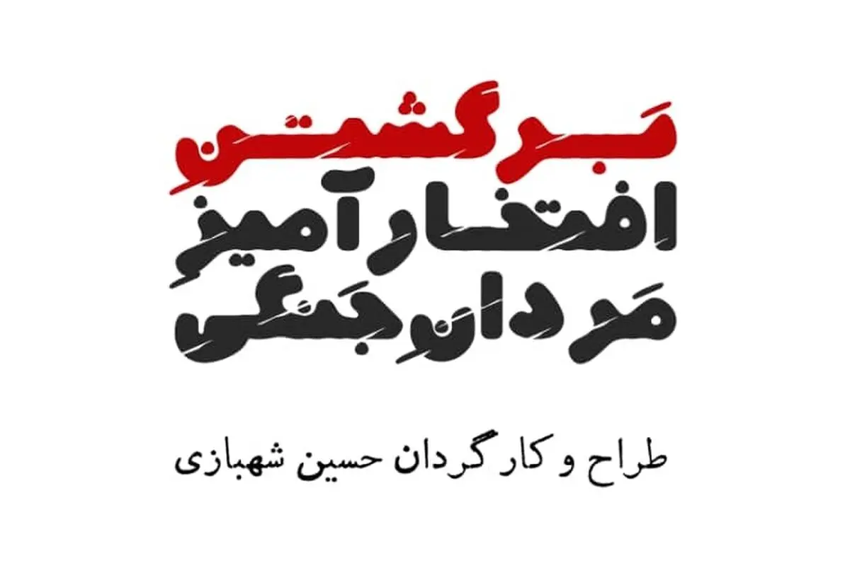 روایتی از برگشتن افتخارآمیز مردان جنگی