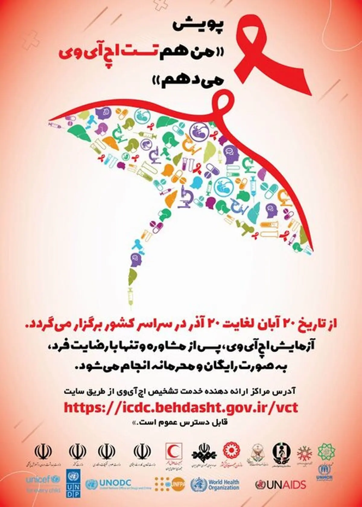 تشخیص رایگان و محرمانه HIV در مراکز مشاوره بیماری‌های رفتاری 