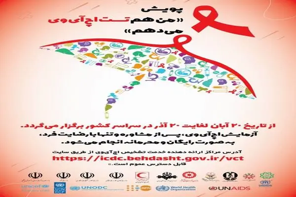 تشخیص رایگان و محرمانه HIV در مراکز مشاوره بیماری‌های رفتاری 