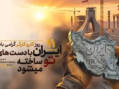 گرامیداشت یازدهم اردیبهشت؛ از پاسداشت کارگران تا تبریک سالروز تأسیس ایمیدرو