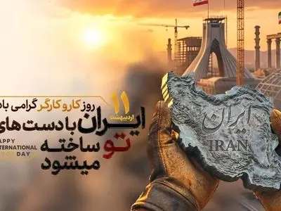 گرامیداشت یازدهم اردیبهشت؛ از پاسداشت کارگران تا تبریک سالروز تأسیس ایمیدرو