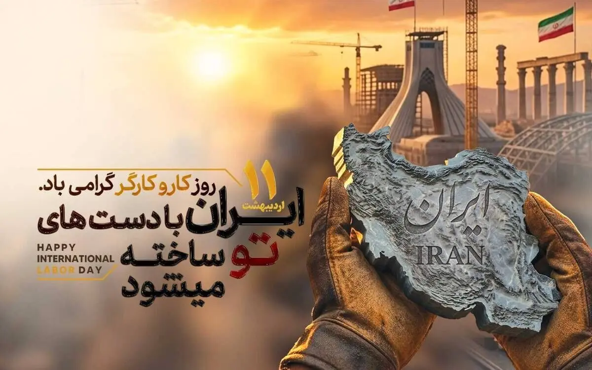 گرامیداشت یازدهم اردیبهشت؛ از پاسداشت کارگران تا تبریک سالروز تأسیس ایمیدرو