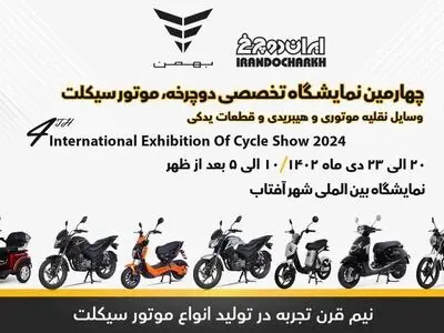 طرح فروش نقدی و اقساطی محصولات ایران دوچرخ در نمایشگاه شهر آفتاب/ رونمایی از تریل 230 به عنوان محصول جدید ایران دوچرخ 