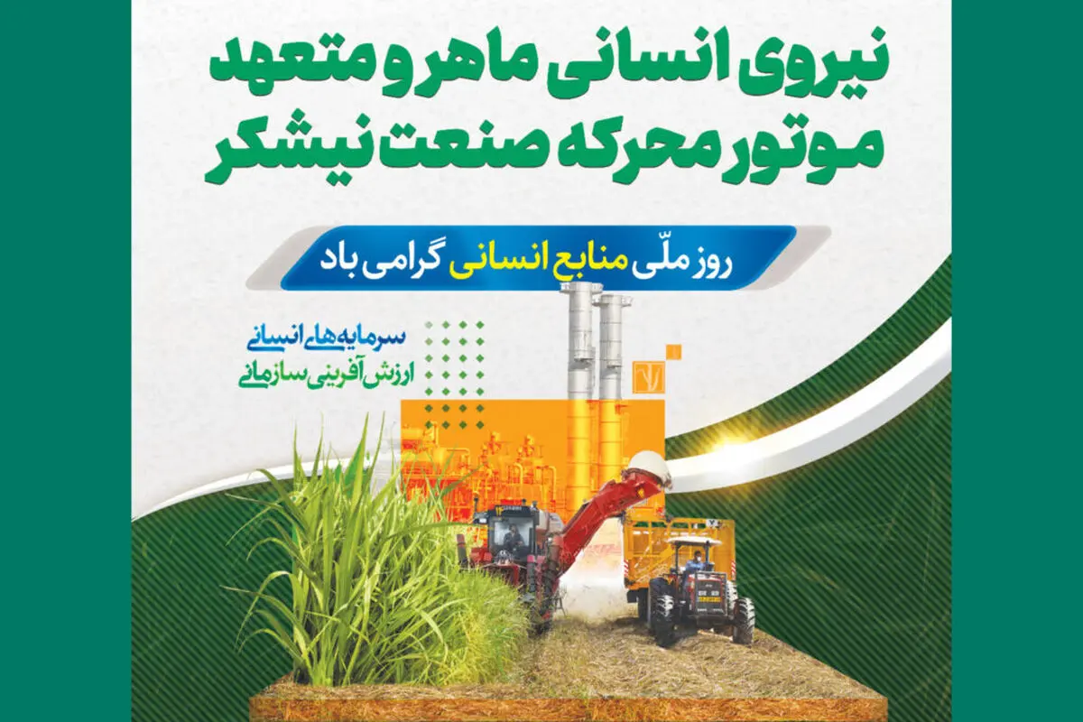مزرعه‌ی نیشکر ما، نماد همکاری‌ست و هر ساقه‌اش قصه‌ی همدلی کارکنان‌ست 