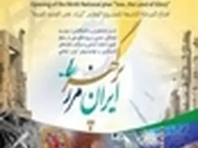 آغاز به کار نهمین دوره طرح ملی «ایران مرز پرگهر» در استان البرز