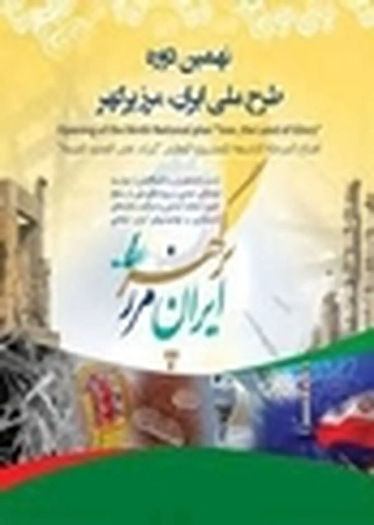 آغاز به کار نهمین دوره طرح ملی «ایران مرز پرگهر» در استان البرز