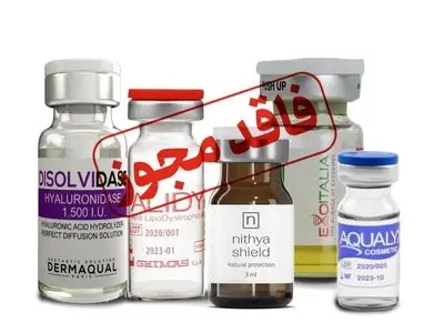 معرفی تعدادی از محصولات تزریقی زیبایی فاقد مجوز

