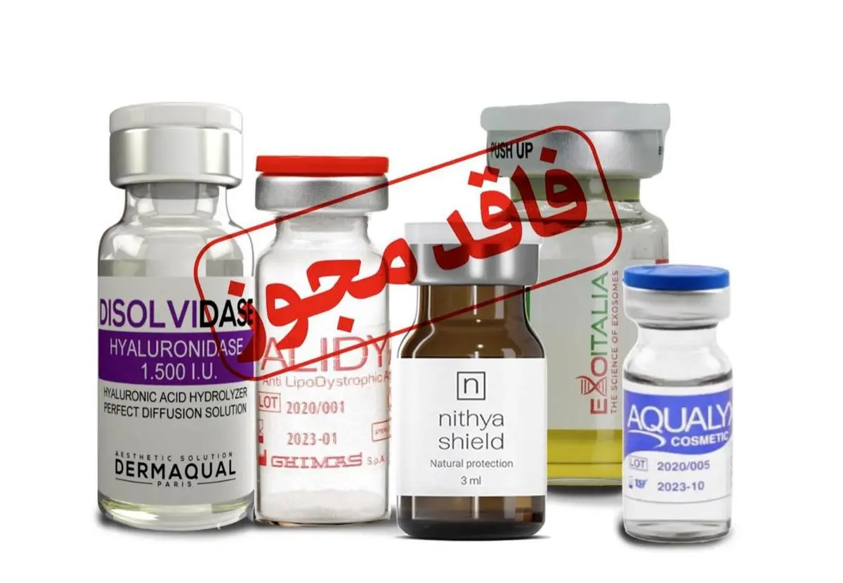 معرفی تعدادی از محصولات تزریقی زیبایی فاقد مجوز

