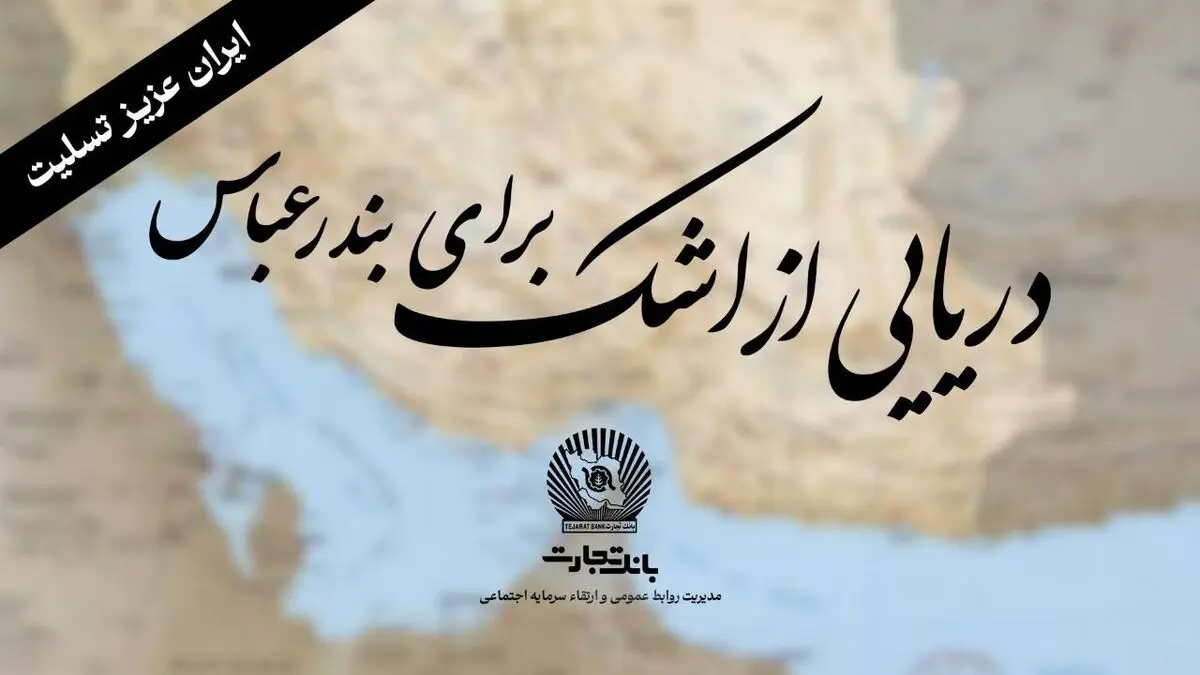 "خانواده بزرگ بانک تجارت" سوگوار است
