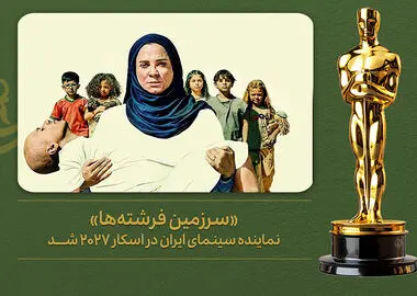 «سرزمین فرشته‌ها» نماینده سینمای ایران در اسکار شد