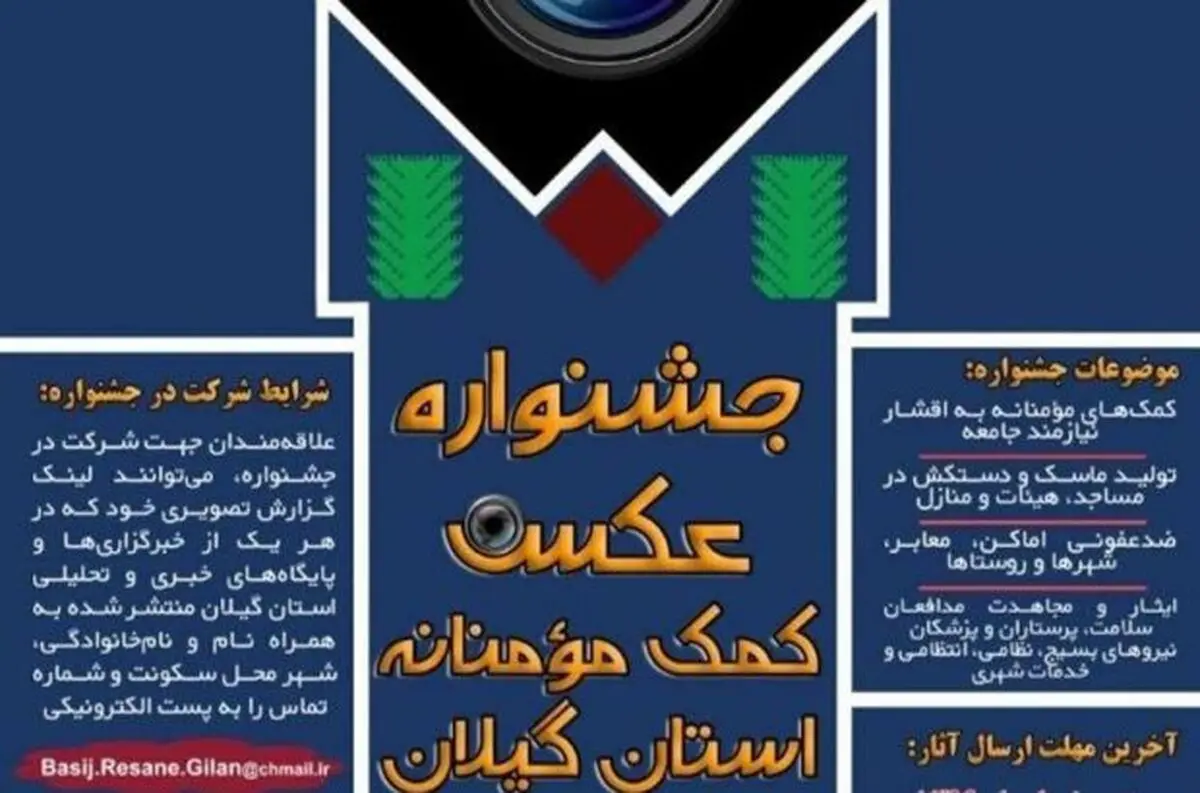 برگزاری جشنواره عکس «کمک مؤمنانه» در گیلان