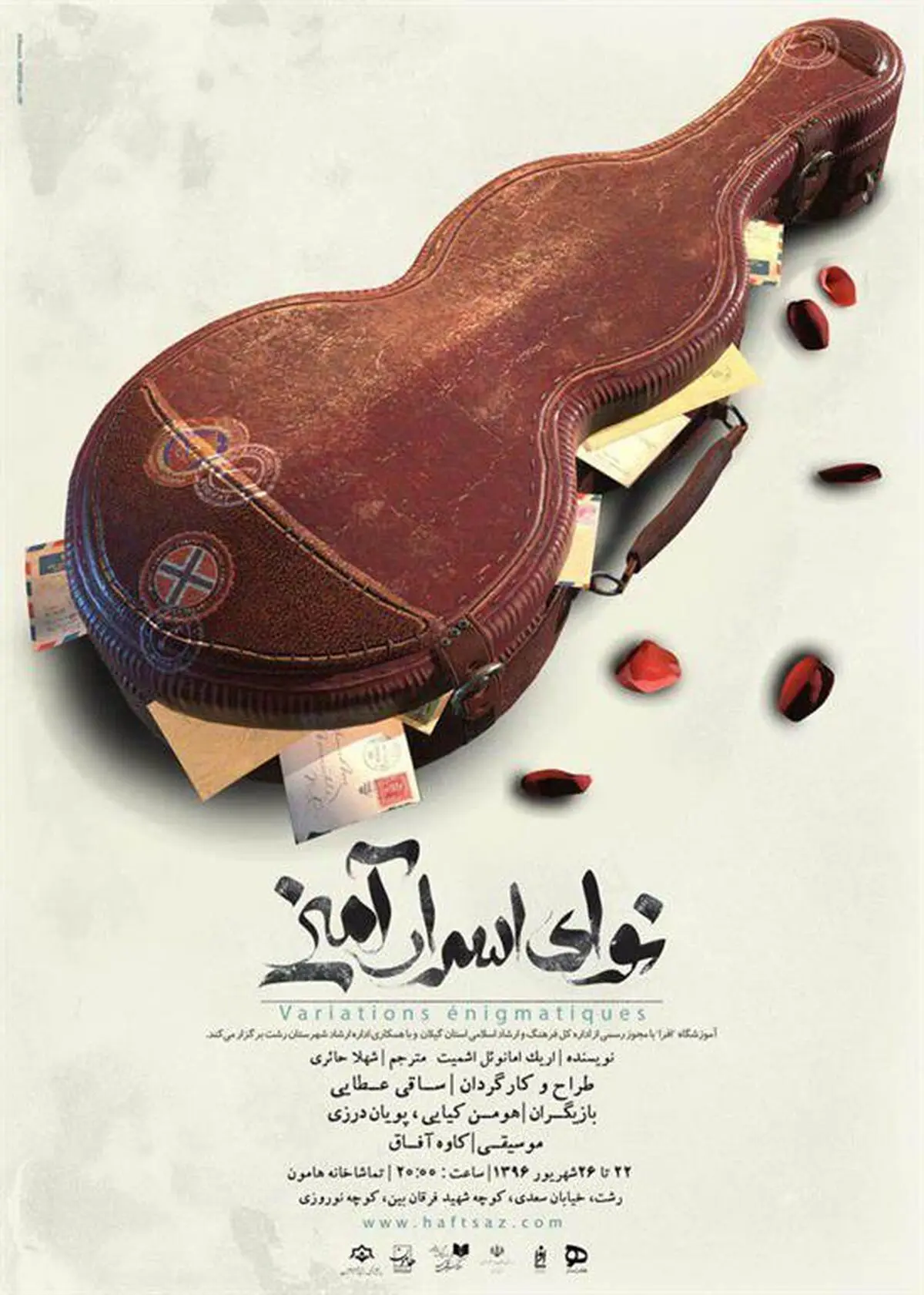 تئاتر نوای اسرار آمیز در تماشاخانه هامون  رشت 