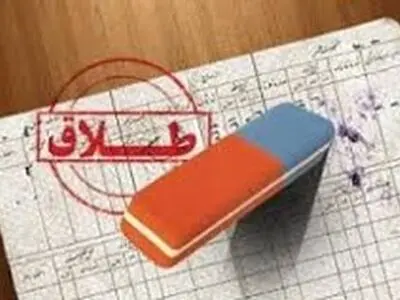 ثبت 170 هزار طلاق سال گذشته در کشور / 10 استان از نظر طلاق در وضعیت قرمز