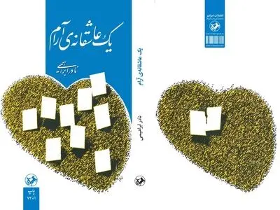 عرضه چاپ ۱+۷۳ کتاب «یک عاشقانه آرام»، نادر ابراهیمی