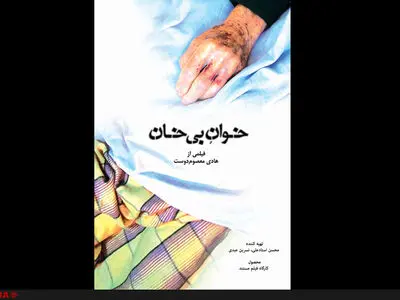 نمایش «خوان بی‌خان» در جشنواره سینما حقیقت