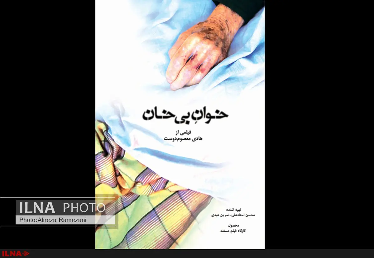 نمایش «خوان بی‌خان» در جشنواره سینما حقیقت