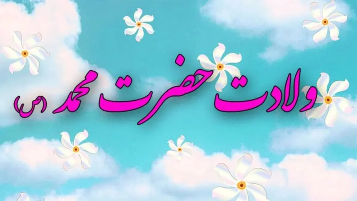۲۰ متن تبریک میلاد پیامبر (ص) ۱۴۰۳ + عکس نوشته