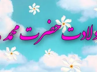 ۲۰ متن تبریک میلاد پیامبر (ص) ۱۴۰۳ + عکس نوشته