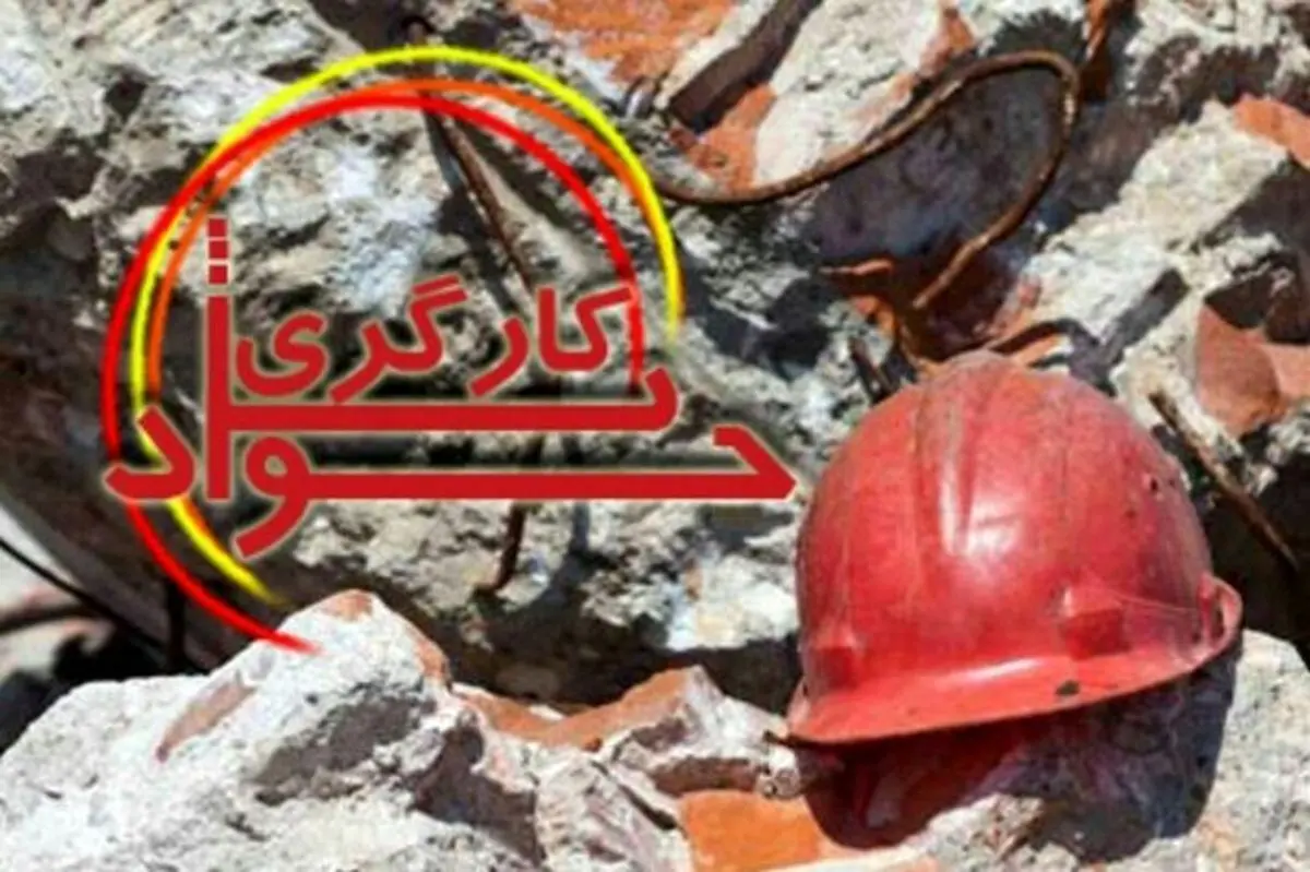 مرگ 2 کارگر در پی انفجار یک معدن مس در شهرستان دلیجان