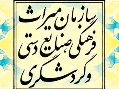 ضرورت استفاده از استادان مجرب  دانشگاهی در صنعت گردشگری