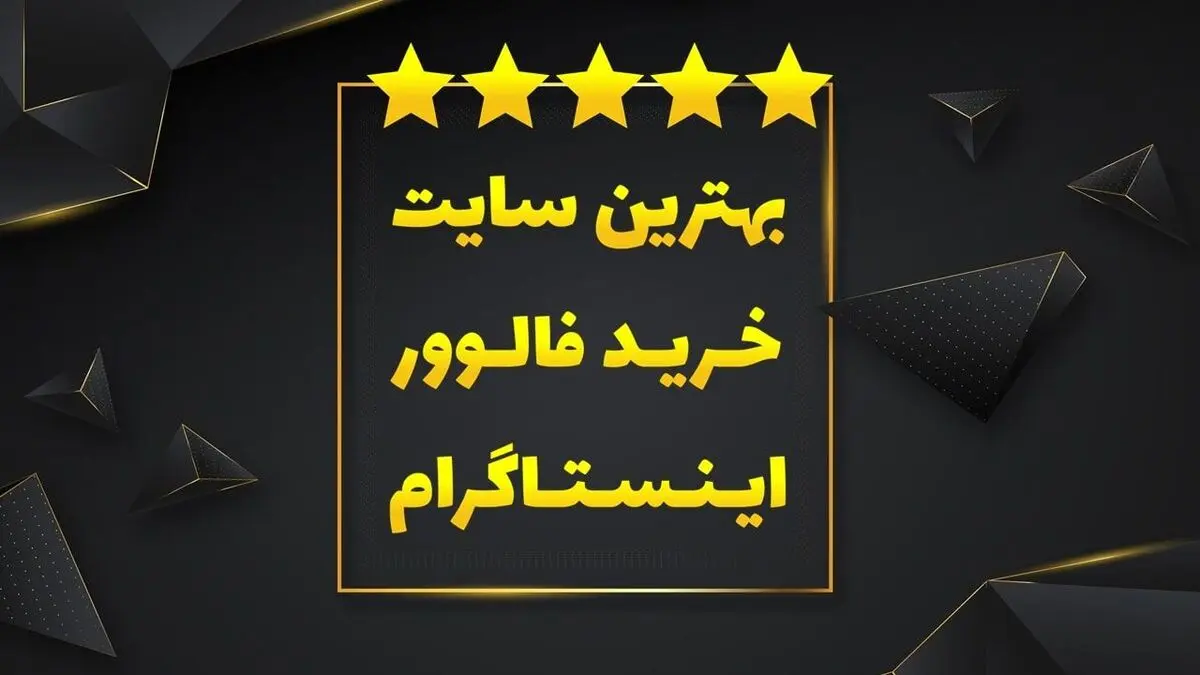 بهترین سایت خرید فالوور اینستاگرام چیست؟ 5 سایت برتر