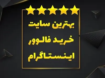 بهترین سایت خرید فالوور اینستاگرام چیست؟ 5 سایت برتر