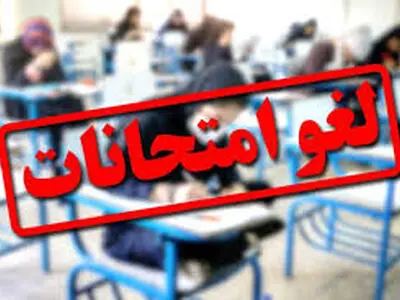 امتحانات دانش آموزان چهارمحال و بختیاری لغو شد