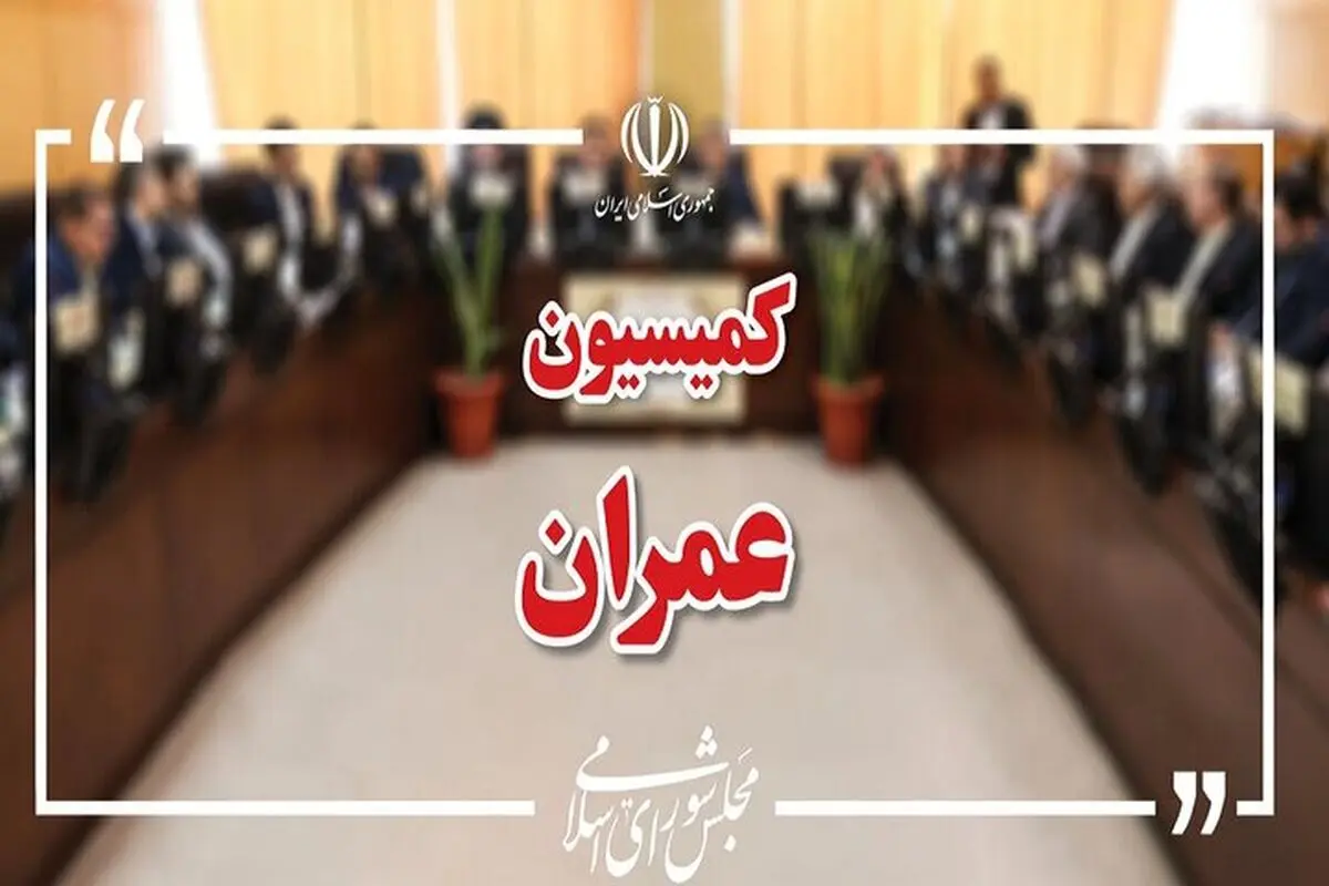 وزیران راه، اقتصاد و خارجه به کمیسیون عمران می‌روند