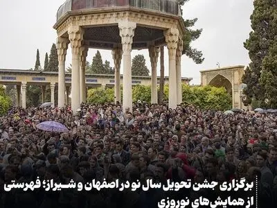 برگزاری جشن تحویل سال نو در اصفهان و شیراز/ فهرستی از همایش‌های نوروزی 