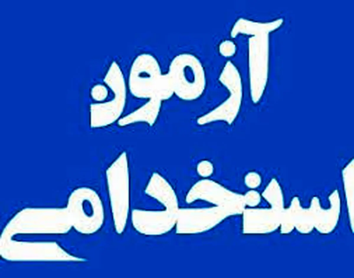 حضور 397 داوطلب زنجانی در آزمون استخدامی فرزندان شهدا و جانبازان هفتاد درصد و بالاتر 