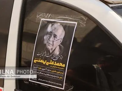 مراسم خاکسپاری استاد محمدعلی بهمنی برگزار شد