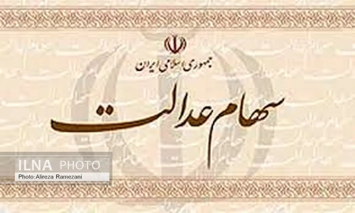 تغییر در ترکیب جمعیتی هدف سهام عدالت 