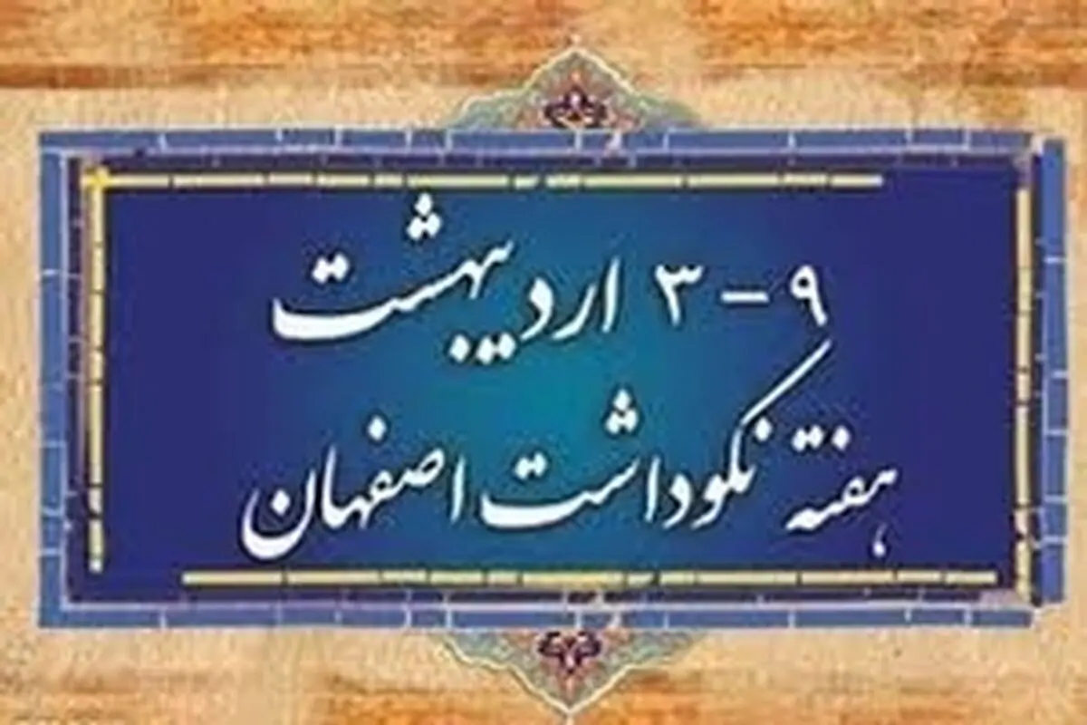 حضور مدیر کل یونسکو در هفته نکوداشت اصفهان