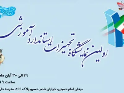 افتتاح نمایشگاه تجهیزات استاندارد آموزشی در مدرسه دارالفنون