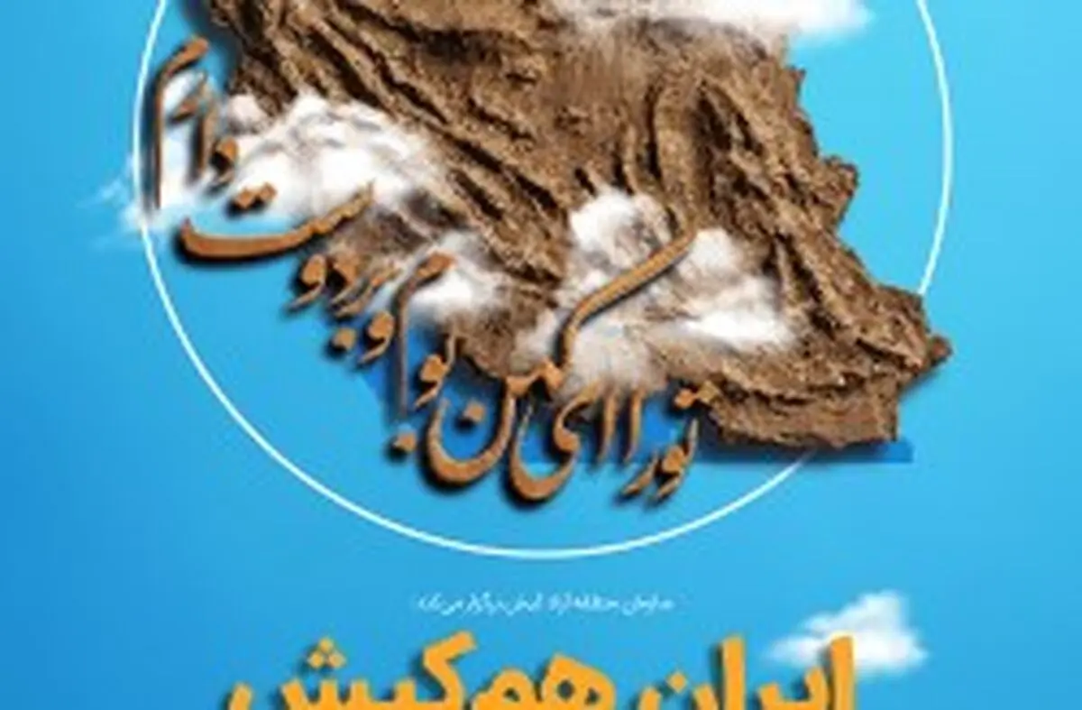 بسط مفهوم حاکمیت ملی در "ایران هم‌کیش"