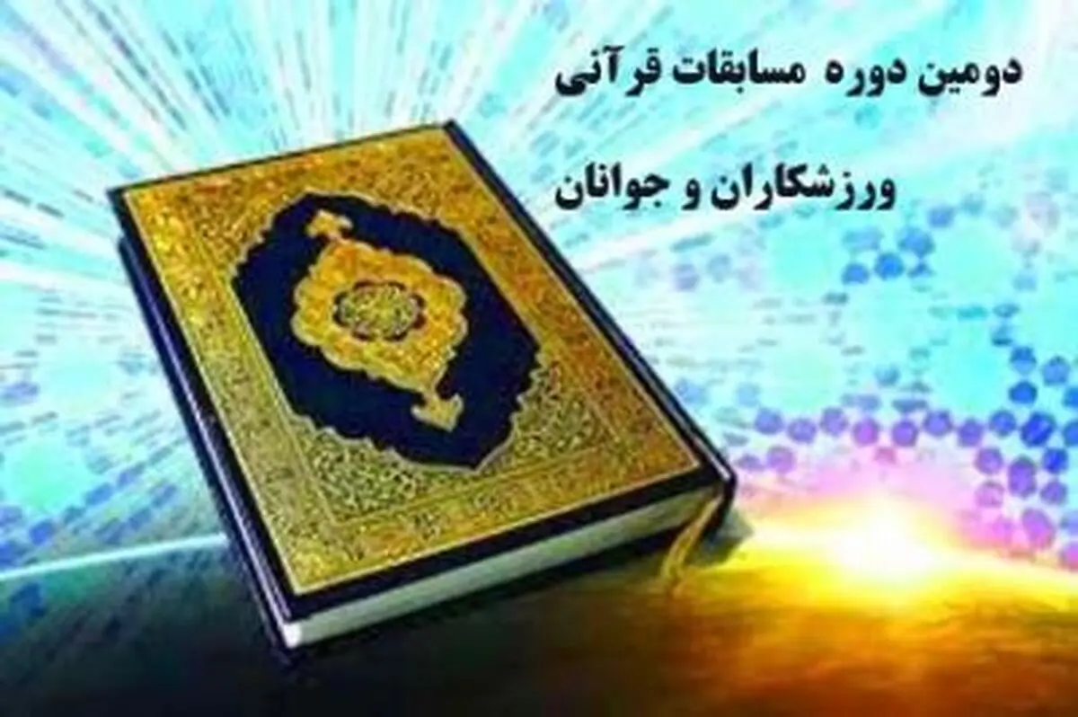 پایان سومین دوره مسابقات قرآن کریم ویژه ورزشکاران و جوانان 