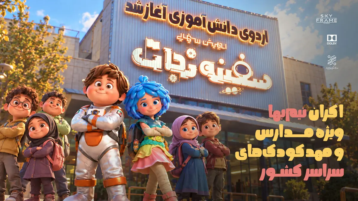 اکران نیم‌بها ویژه «سفینه نجات» مدارس و مهدکودک‌های سراسر کشور