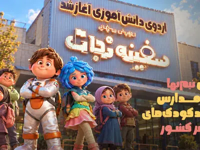 اکران نیم‌بها ویژه «سفینه نجات» مدارس و مهدکودک‌های سراسر کشور