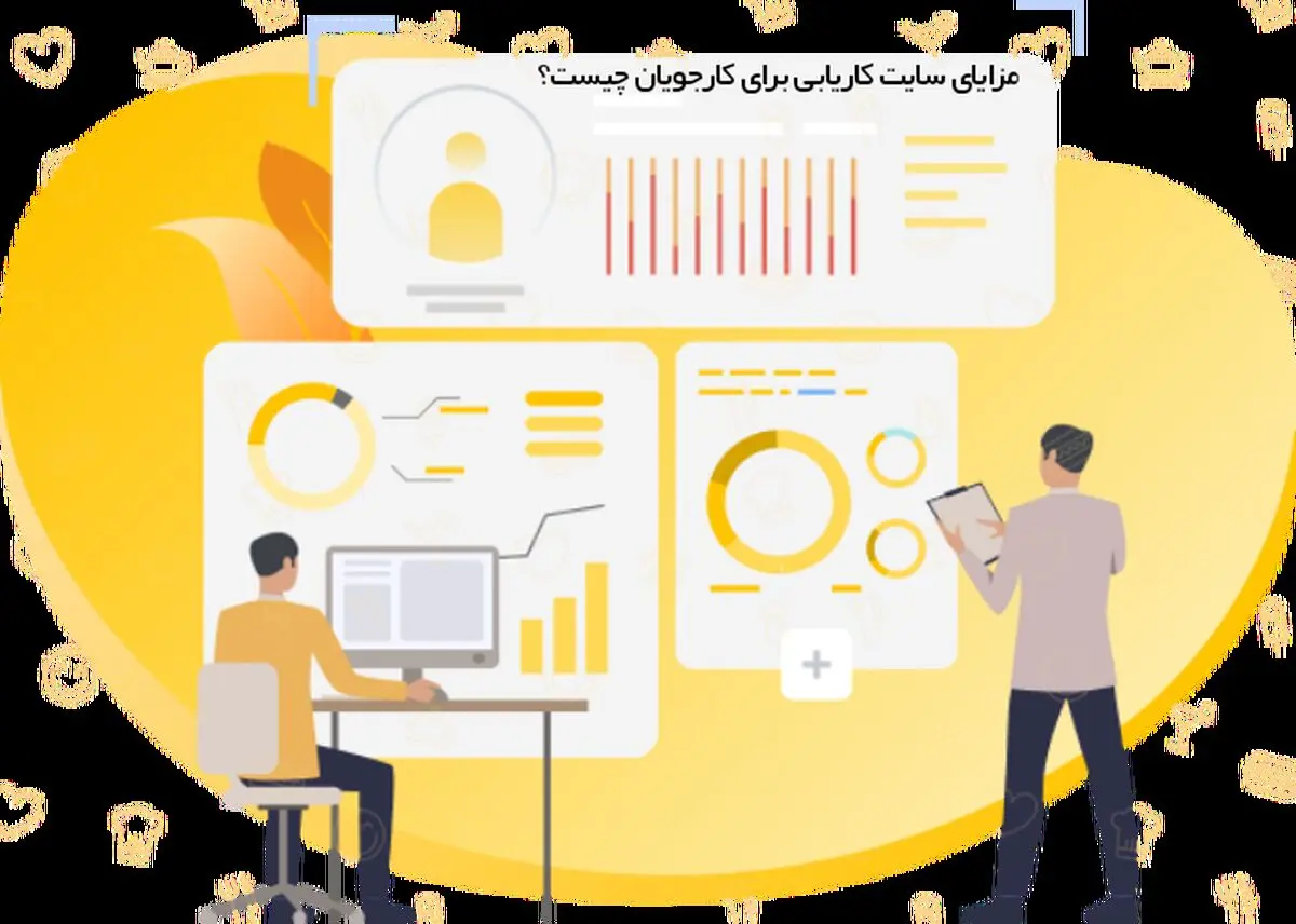 استفاده از سایت های کاریابی چه مزایایی برای کارجویان دارد؟