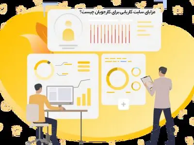 استفاده از سایت های کاریابی چه مزایایی برای کارجویان دارد؟
